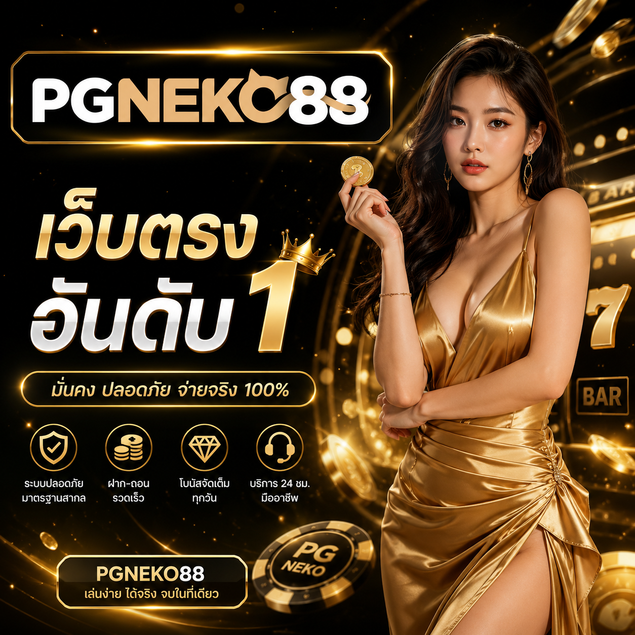 Pgneko88ทางเข้า เล่นเกมสล็อตง่ายๆแล้วได้รับเครดิตฟรี